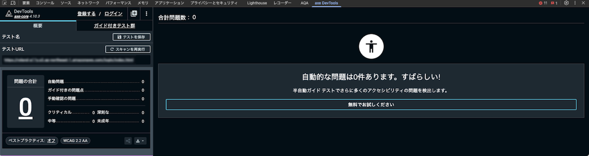 「axe DevTools」による自動チェック結果