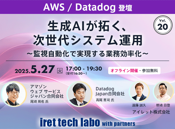 iret tech labo with partners #20<br>生成 AI が拓く、次世代システム運用 <br>〜監視自動化で実現する業務効率化〜